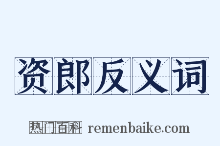 资郎反义词是什么意思的图片